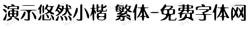 演示悠然小楷 繁体字体转换
